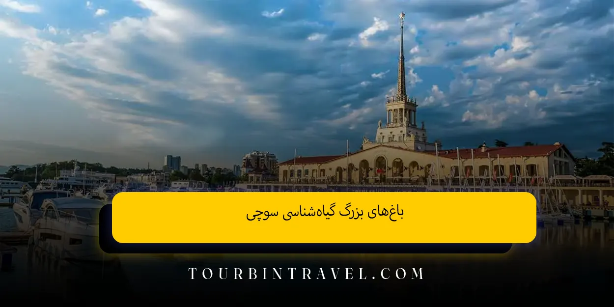 باغ‌های بزرگ گیاه‌شناسی سوچی